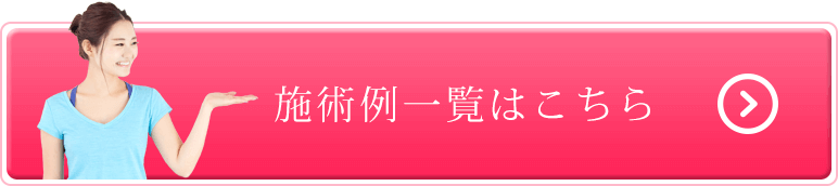 施術例一覧はこちら