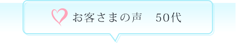 お客さまの声　50代