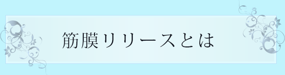 腹膜リリースとは