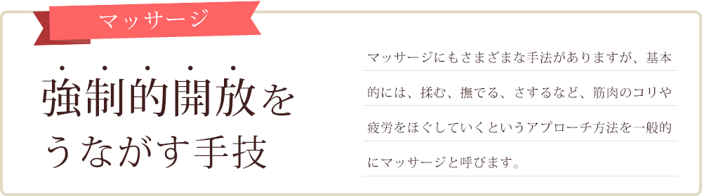 マッサージ 強制的開放をうながす手技