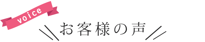 お客様の声